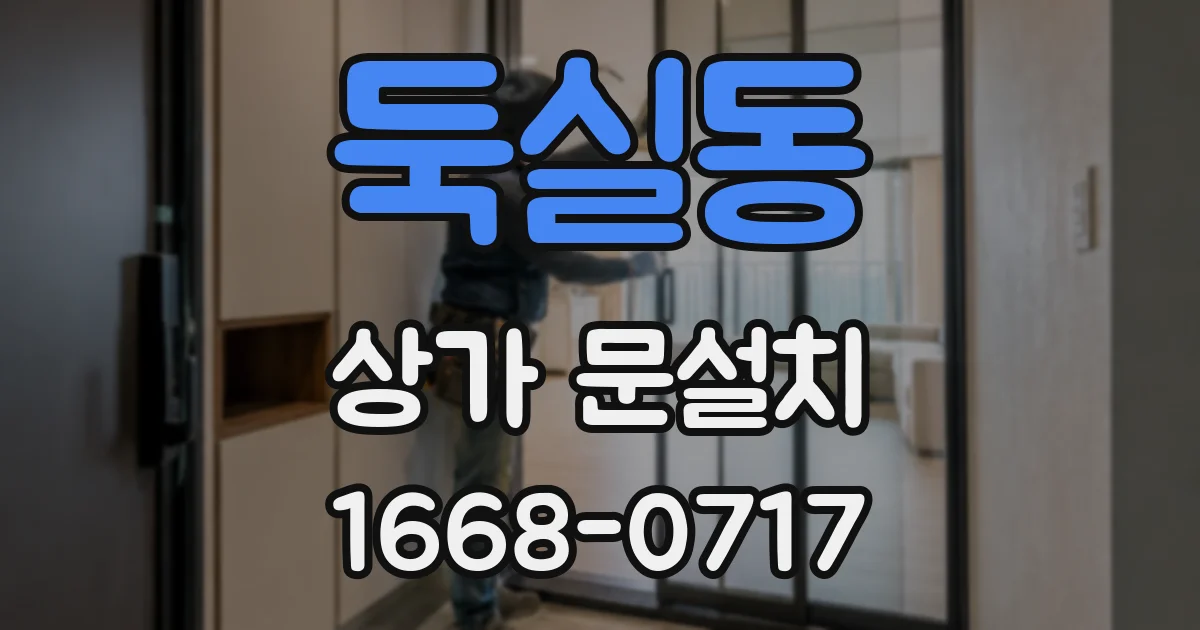 둑실동 상가 문설치