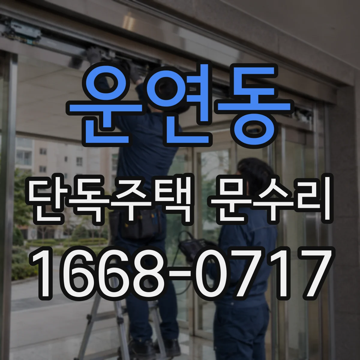 운연동 단독주택 문수리