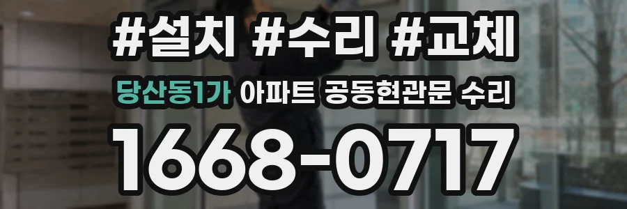 당산동1가 아파트 공동현관문 수리