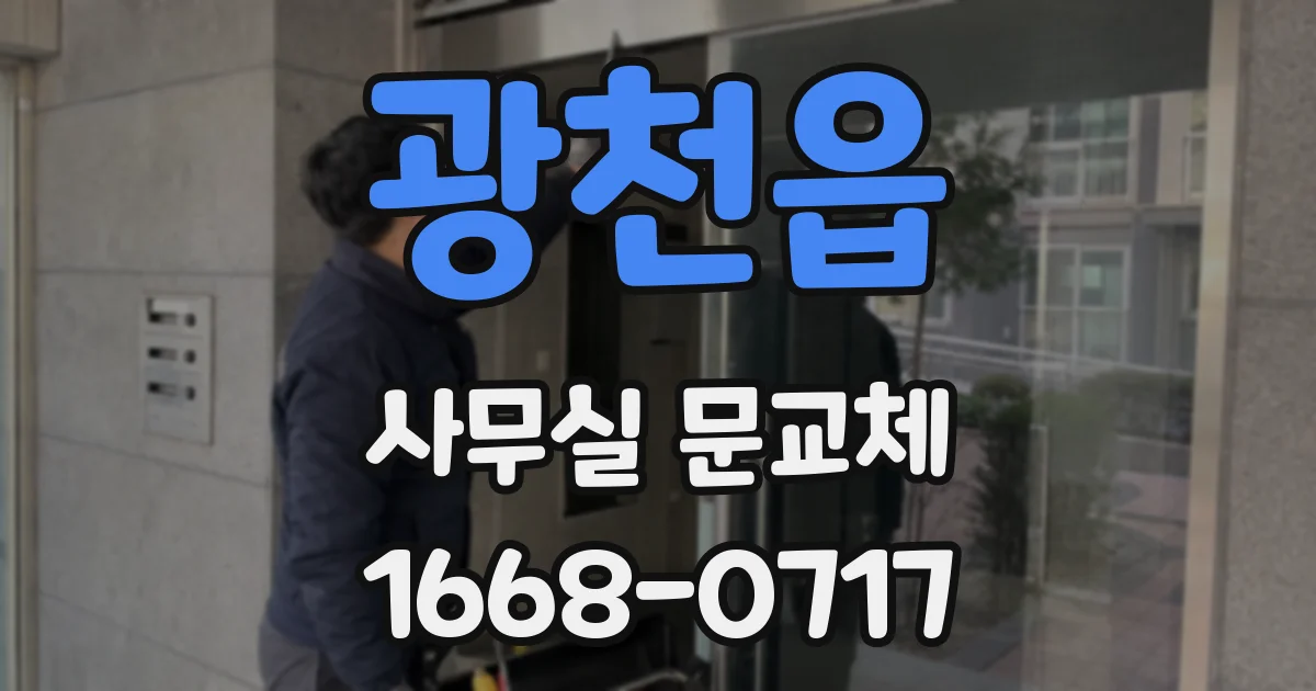 광천읍 사무실 문교체