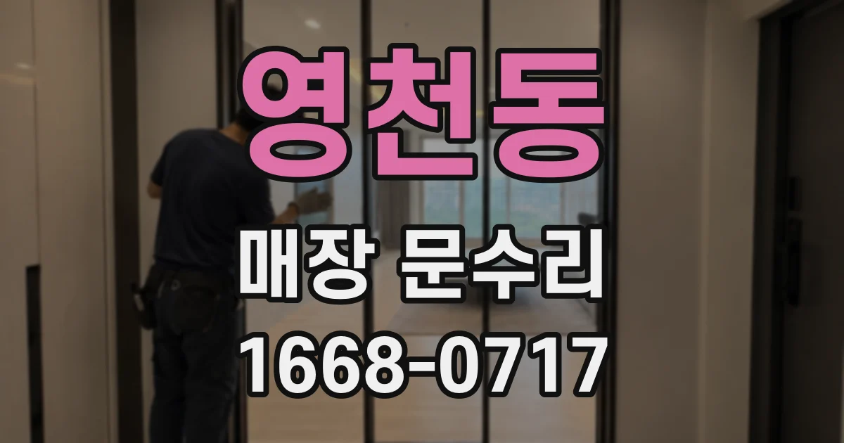영천동 매장 문수리