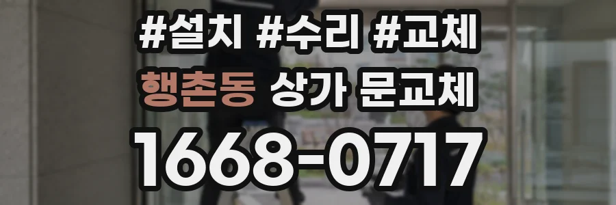행촌동 상가 문교체
