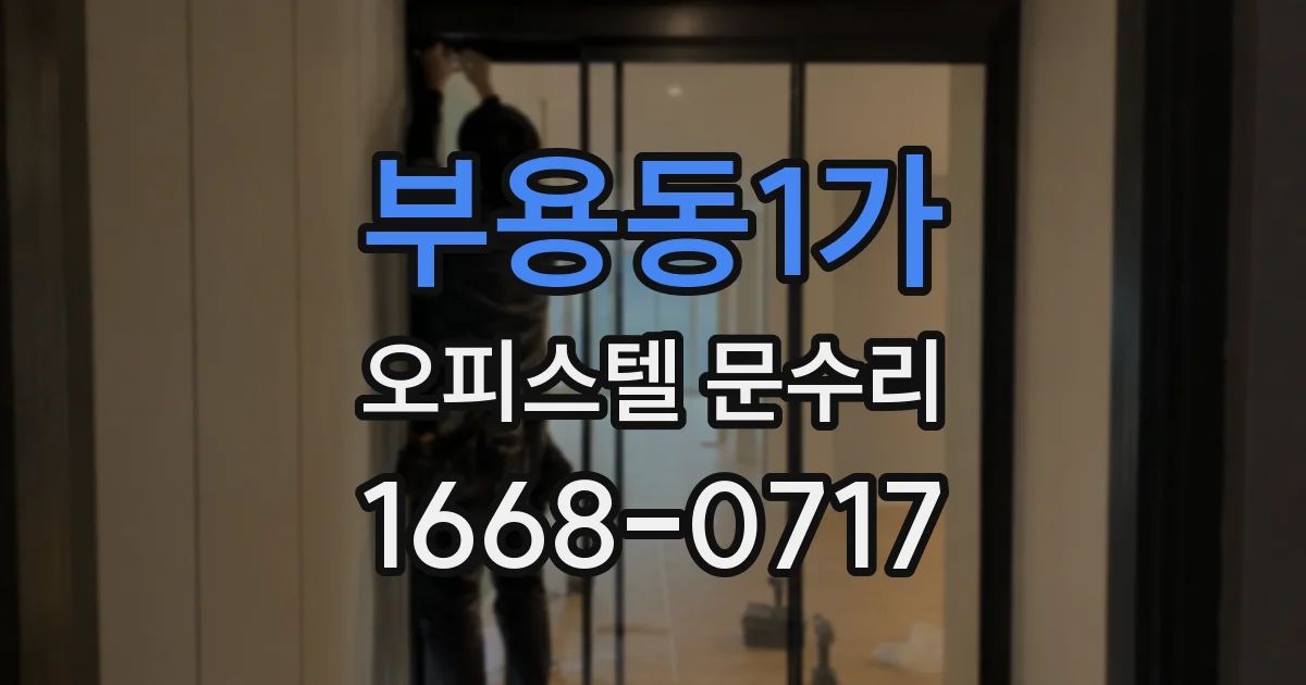 부용동1가 오피스텔 문수리