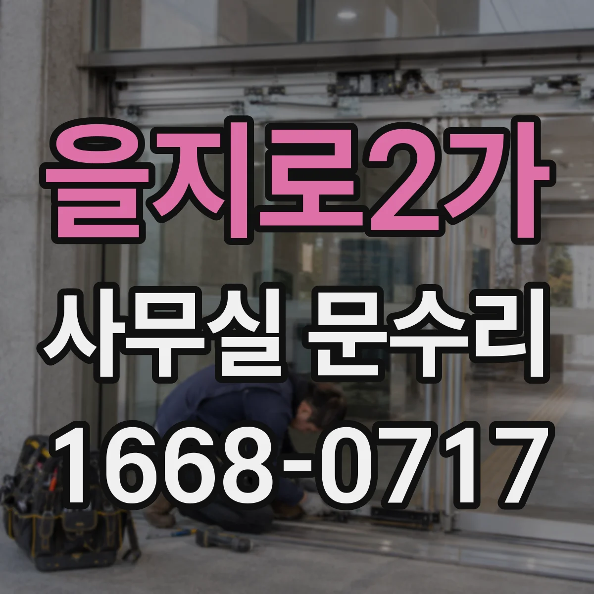 을지로2가 사무실 문수리 방음문 성능 저하 원인부터 점검