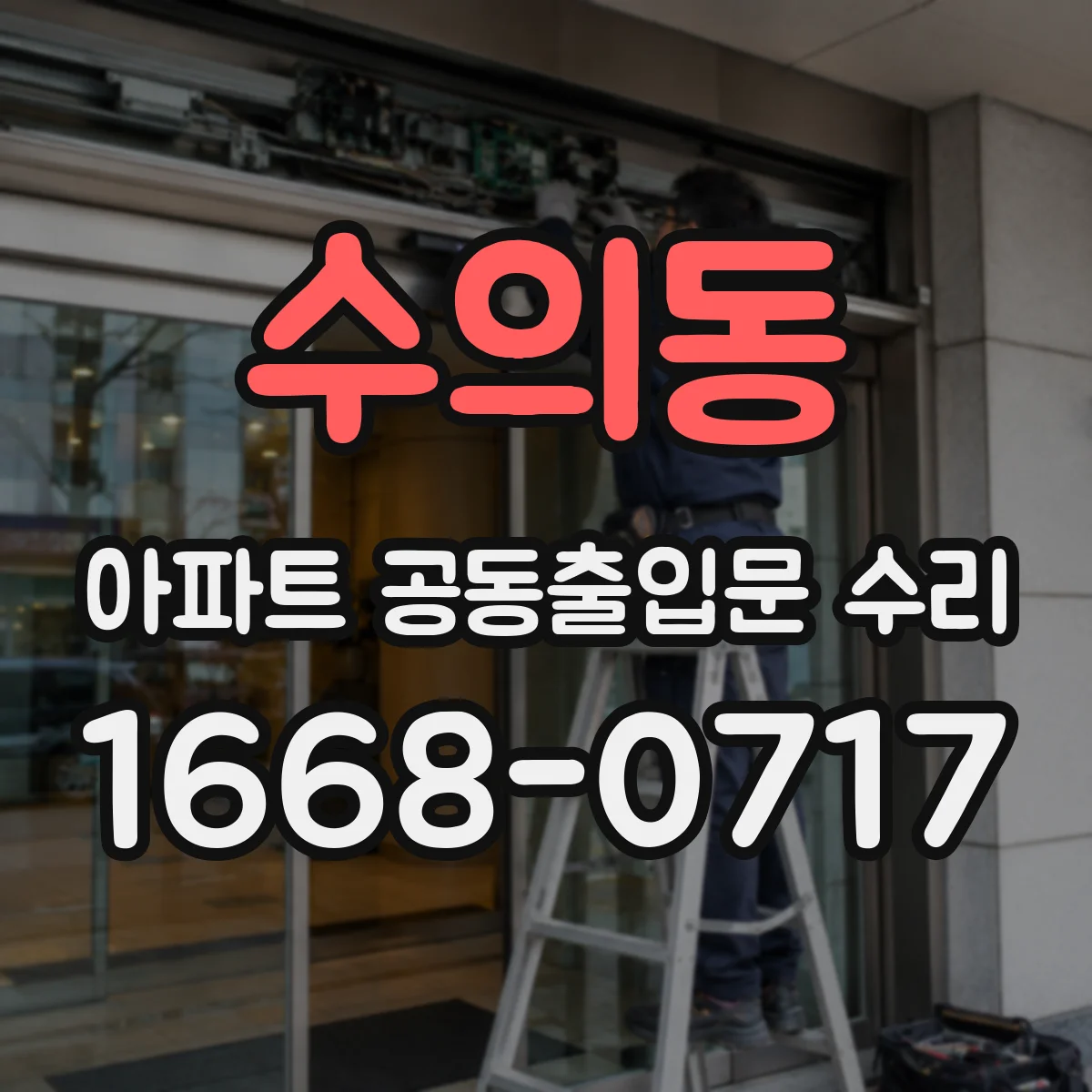 수의동 아파트 공동출입문 수리