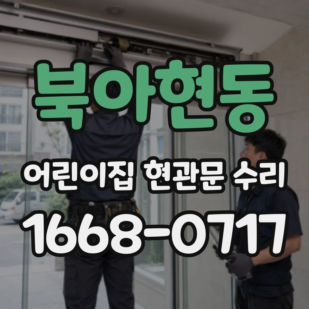 북아현동 어린이집 현관문 수리