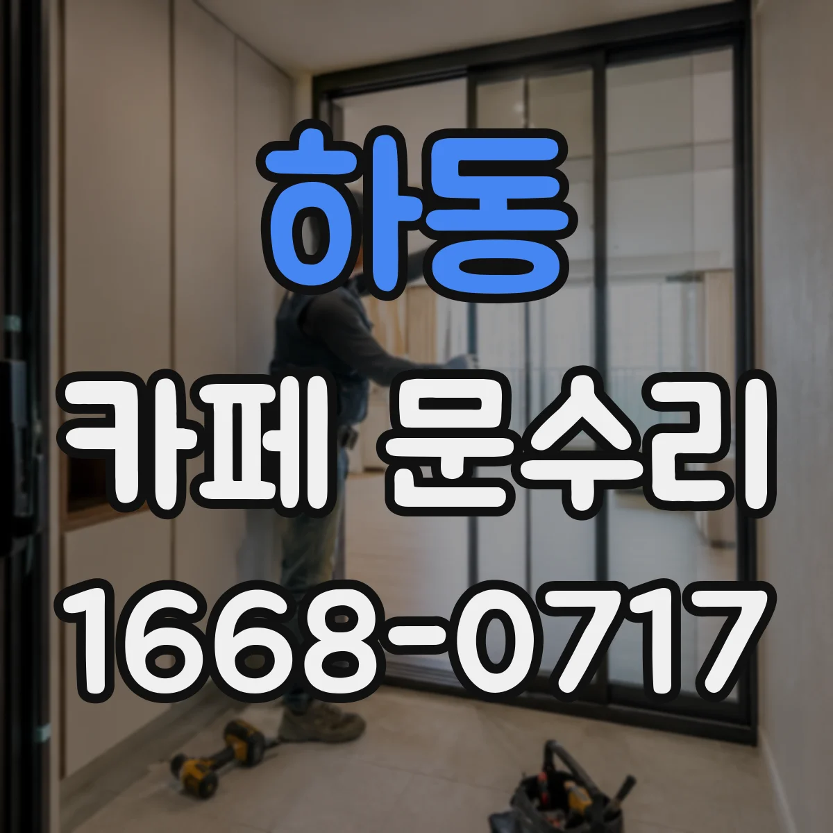 하동 카페 문수리 방문 자동 클로저 오작동 원인 체크