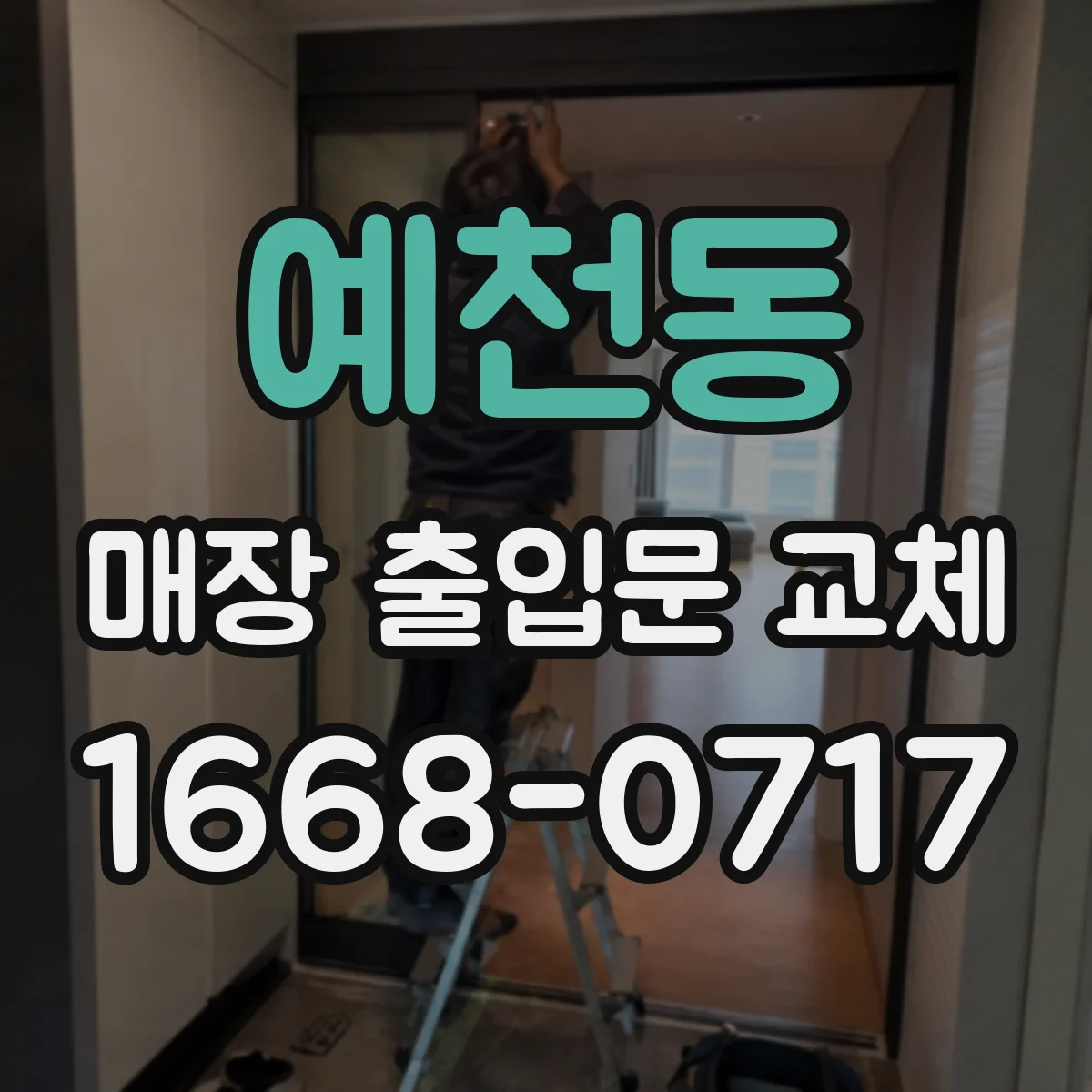 예천동 매장 출입문 교체