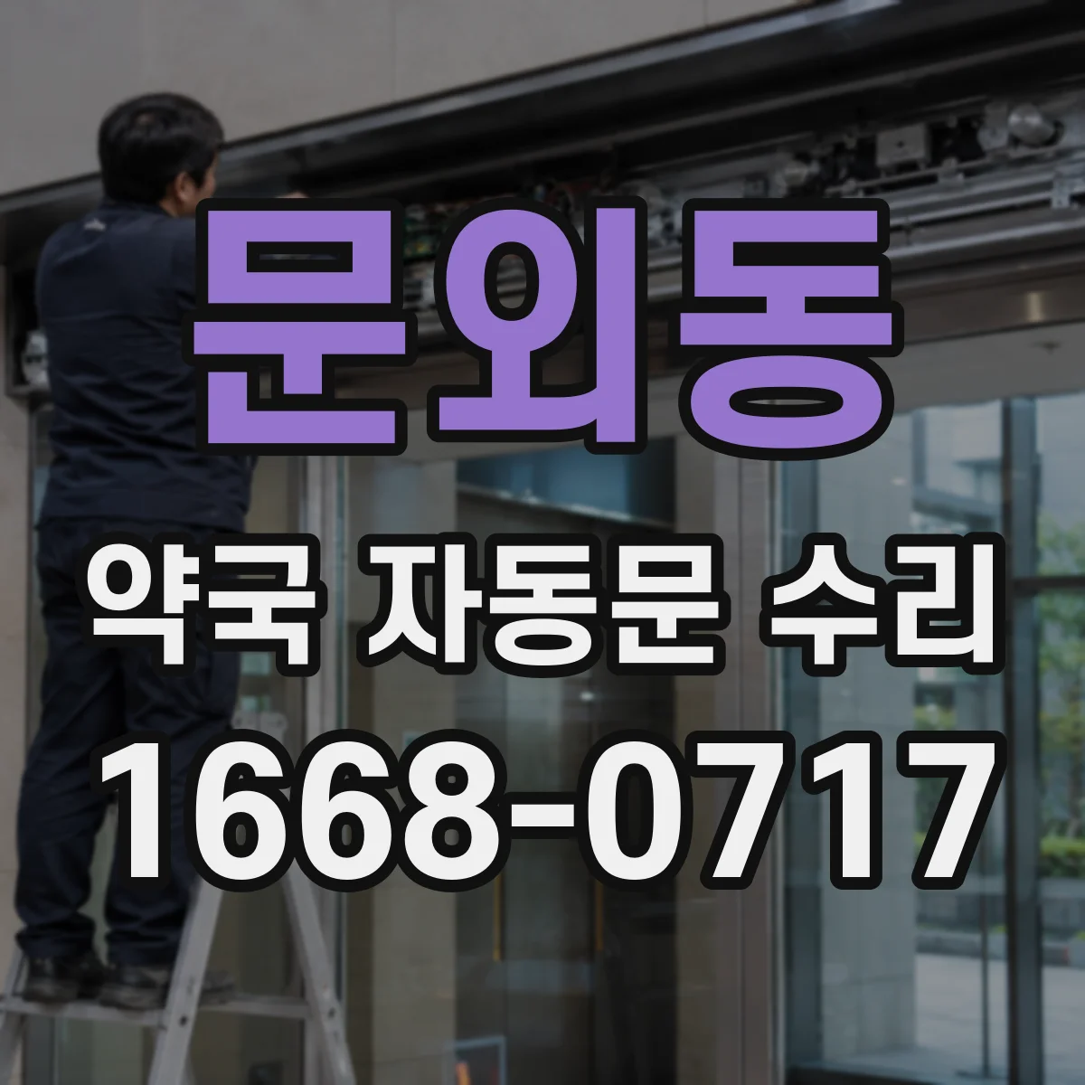 문외동 약국 자동문 수리
