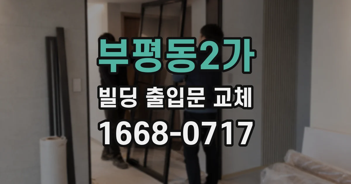부평동2가 빌딩 출입문 교체