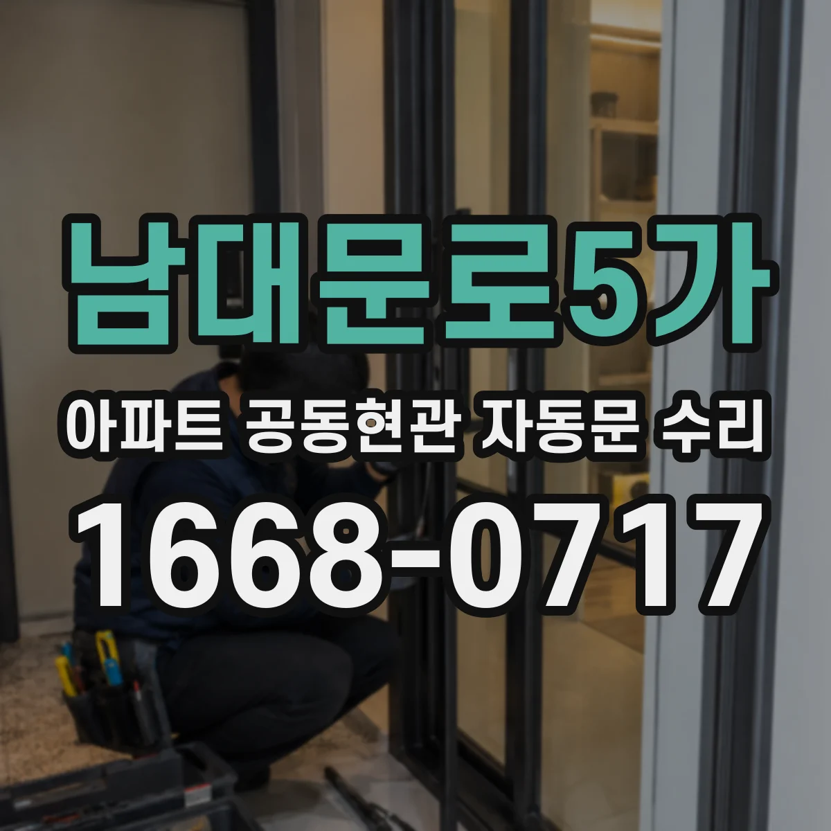 남대문로5가 아파트 공동현관 자동문 수리