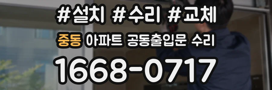 중동 아파트 공동출입문 수리