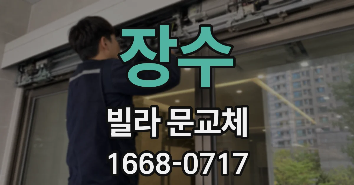 장수 빌라 문교체