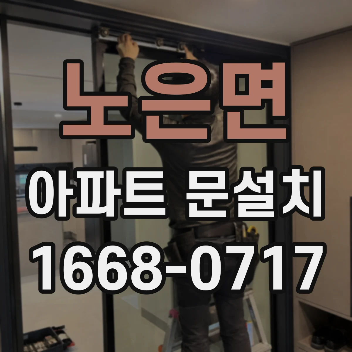 노은면 아파트 문설치