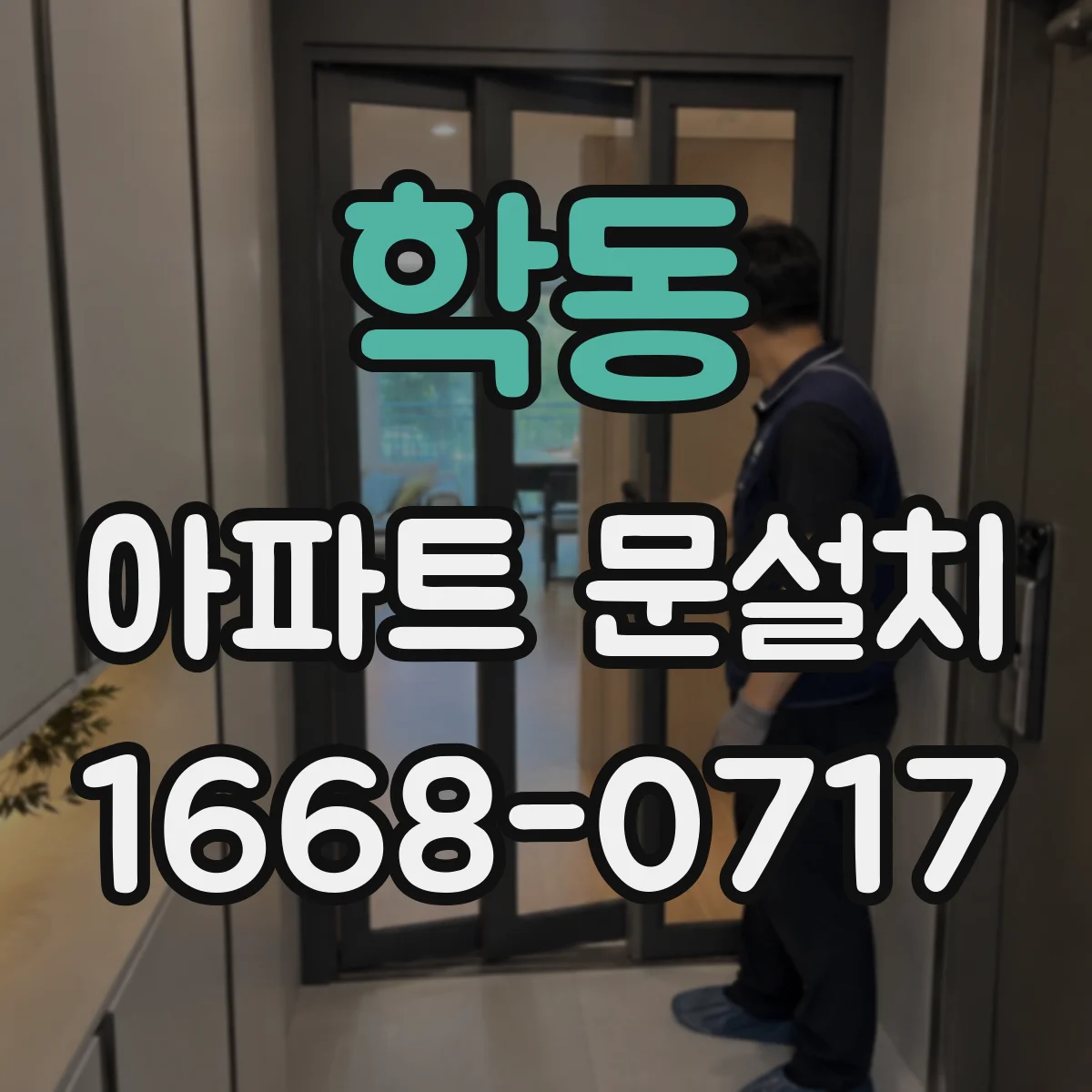 학동 아파트 문설치