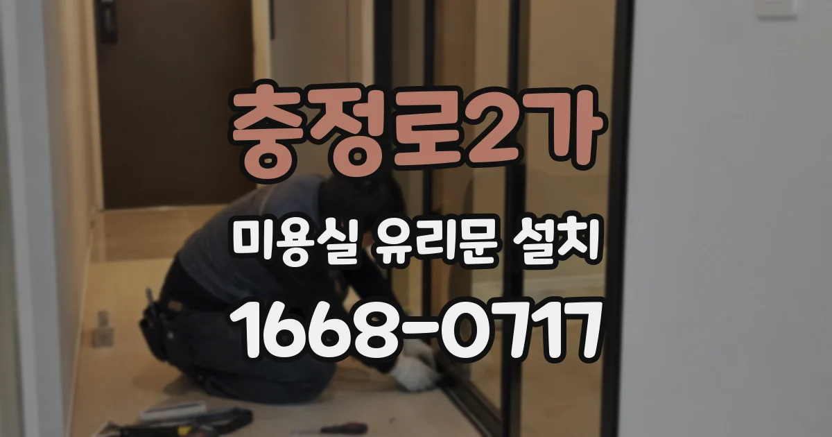 충정로2가 미용실 유리문 설치