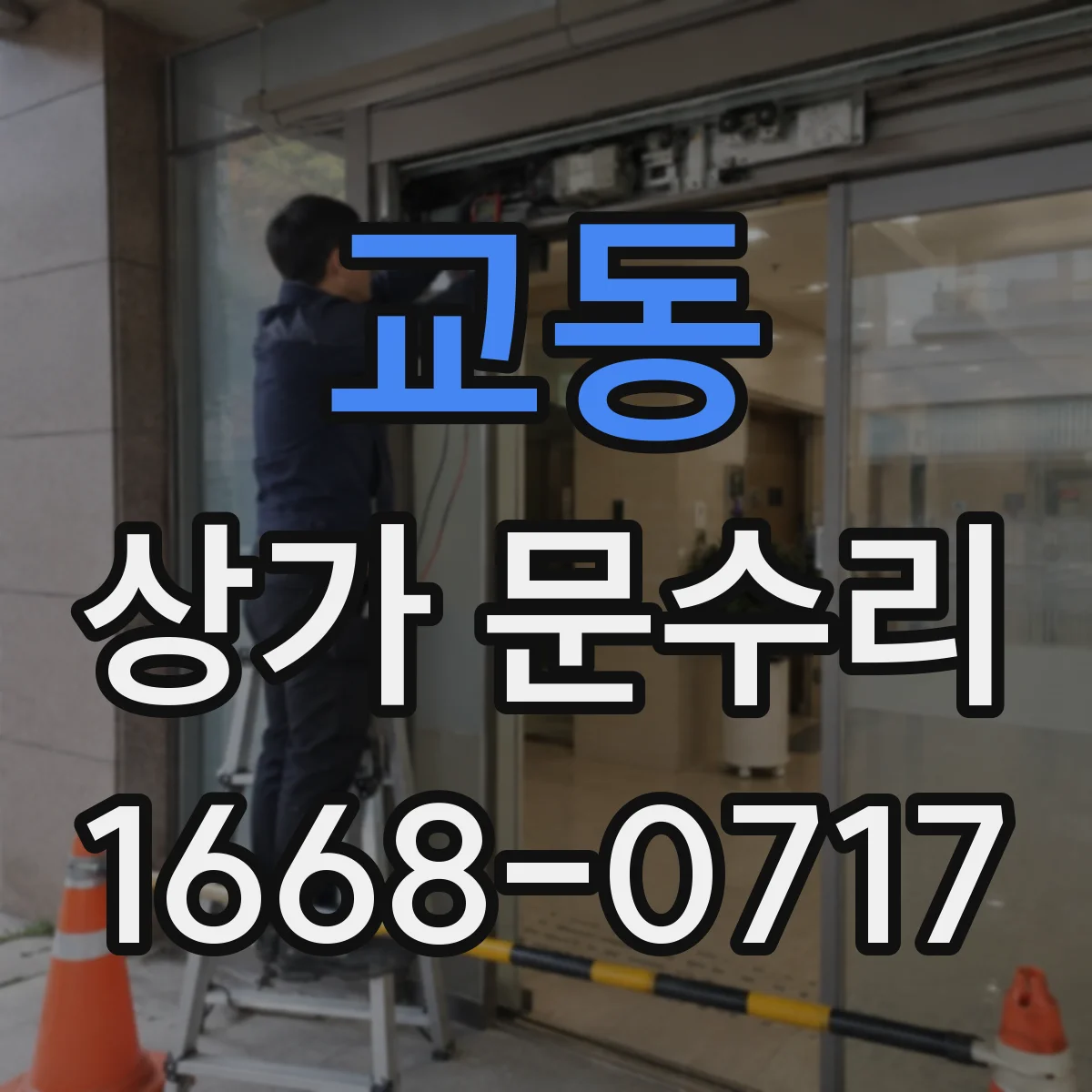 교동 상가 문수리