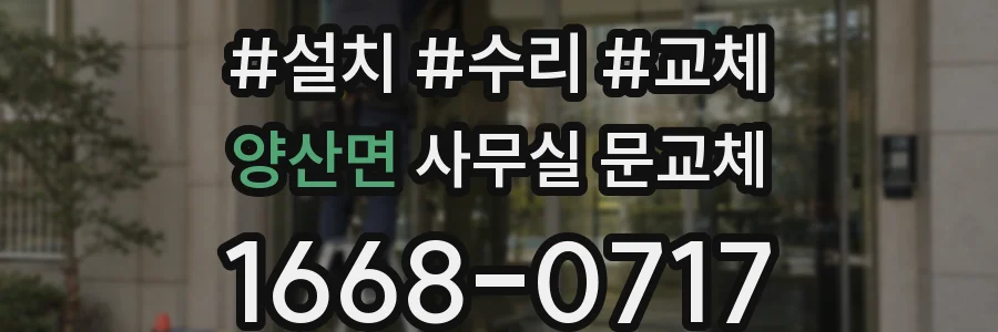 양산면 사무실 문교체