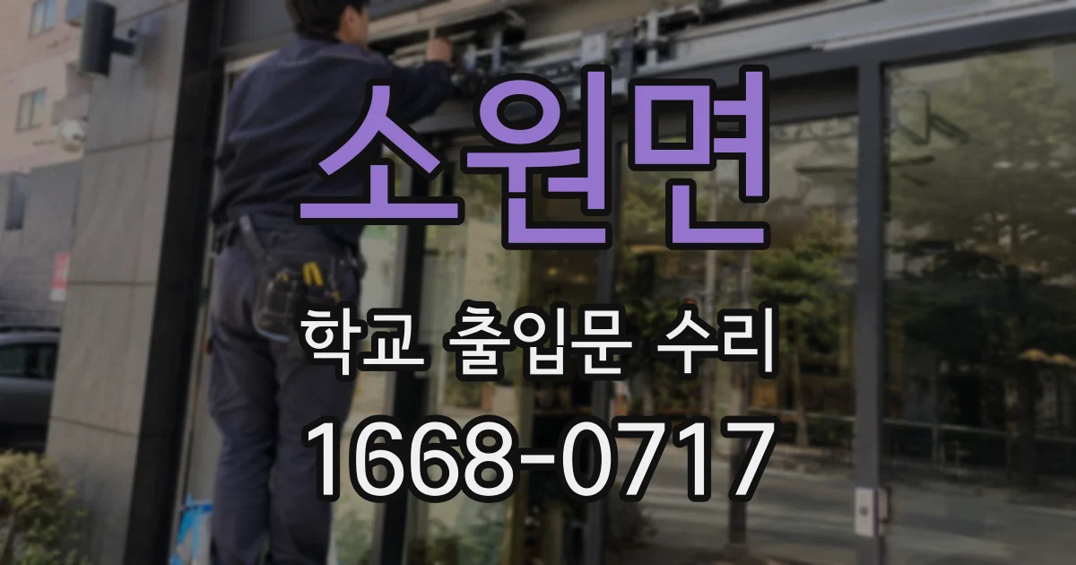 소원면 학교 출입문 수리