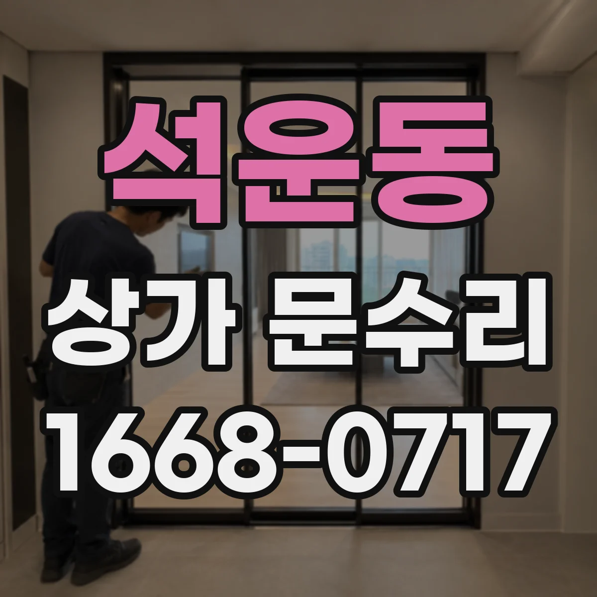 석운동 상가 문수리