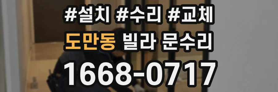 도만동 빌라 문수리