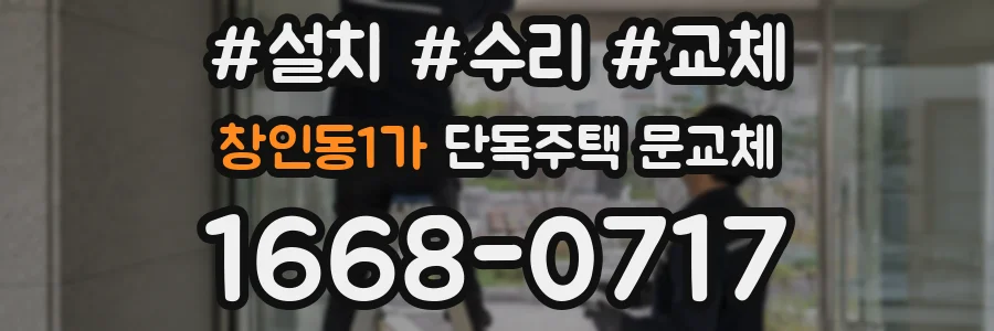 창인동1가 단독주택 문교체