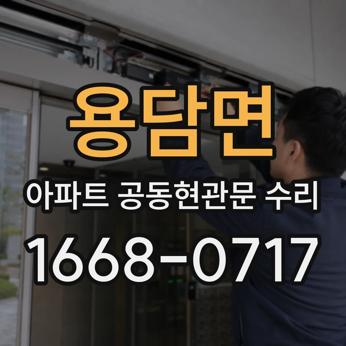 용담면 아파트 공동현관문 수리