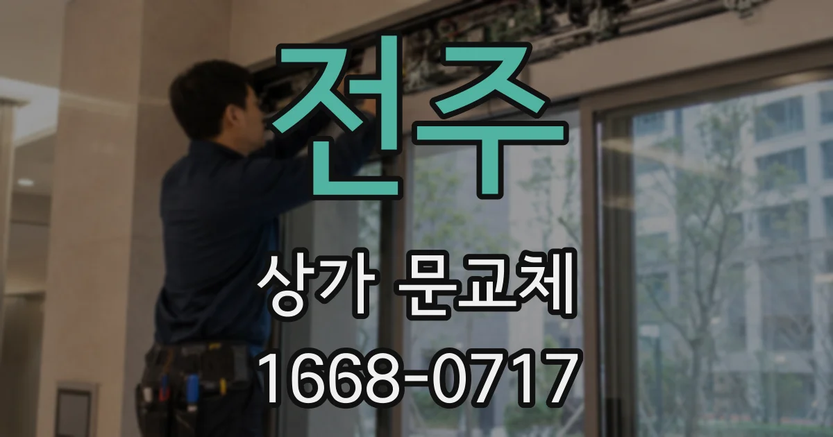 전주 상가 문교체