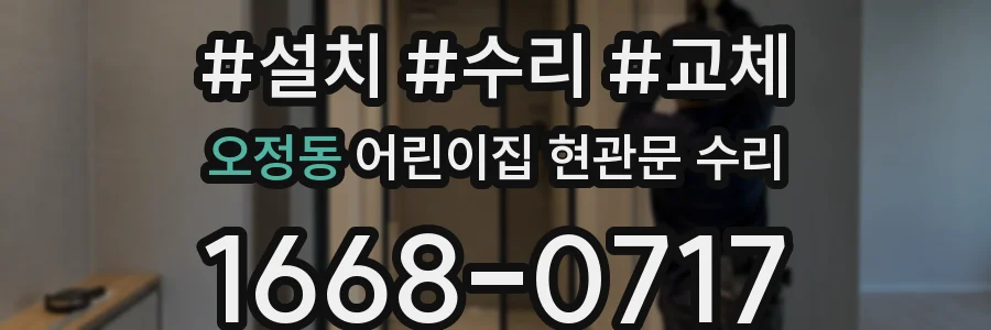 오정동 어린이집 현관문 수리