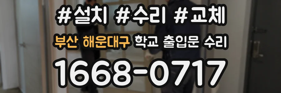 부산 해운대구 학교 출입문 수리