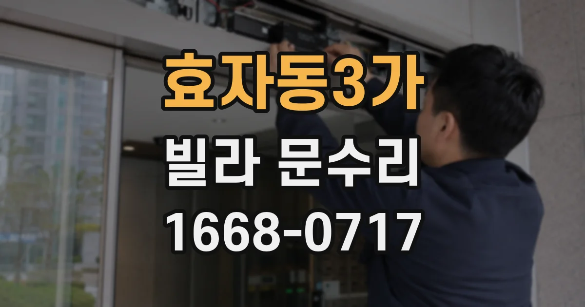 효자동3가 빌라 문수리