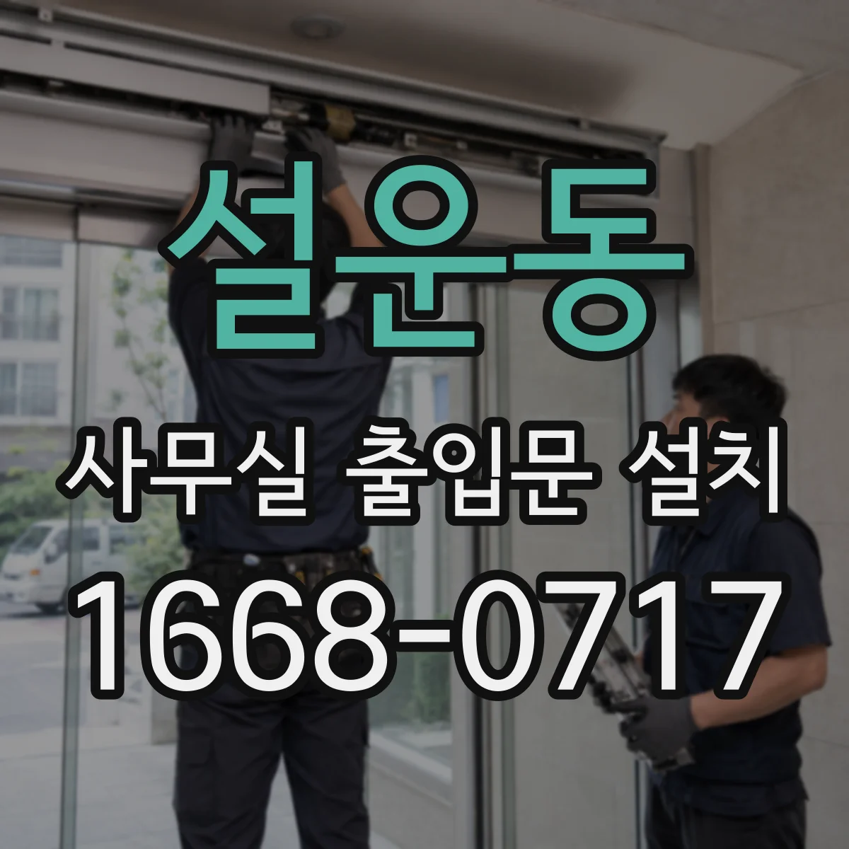 설운동 사무실 출입문 설치