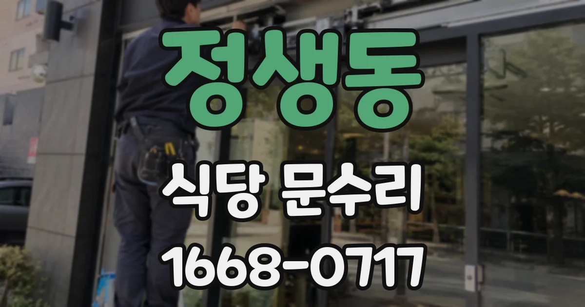 정생동 식당 문수리