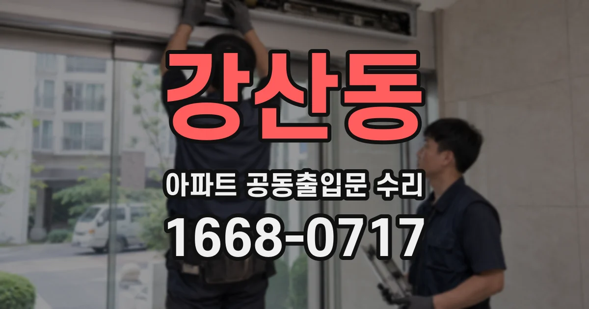 강산동 아파트 공동출입문 수리