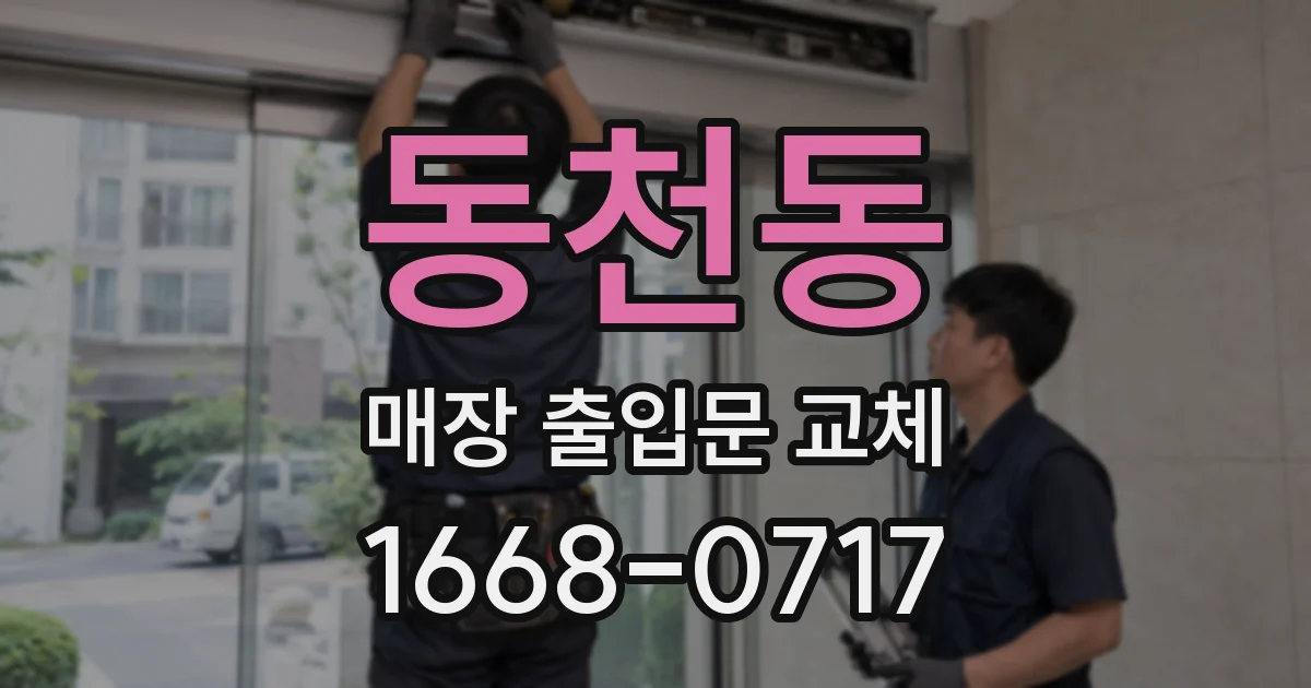 동천동 매장 출입문 교체