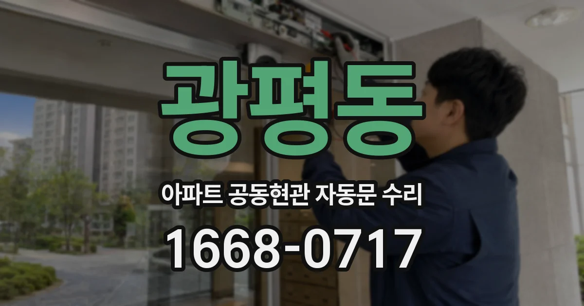 광평동 아파트 공동현관 자동문 수리