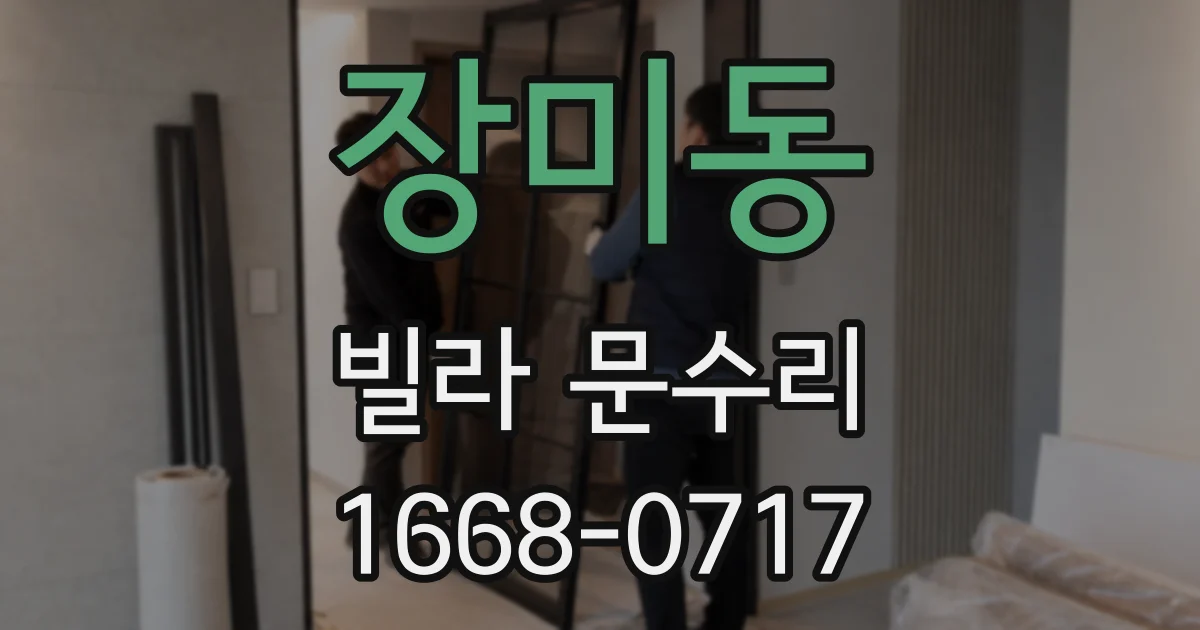 장미동 빌라 문수리