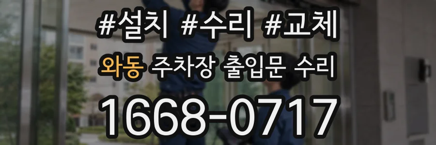 와동 주차장 출입문 수리