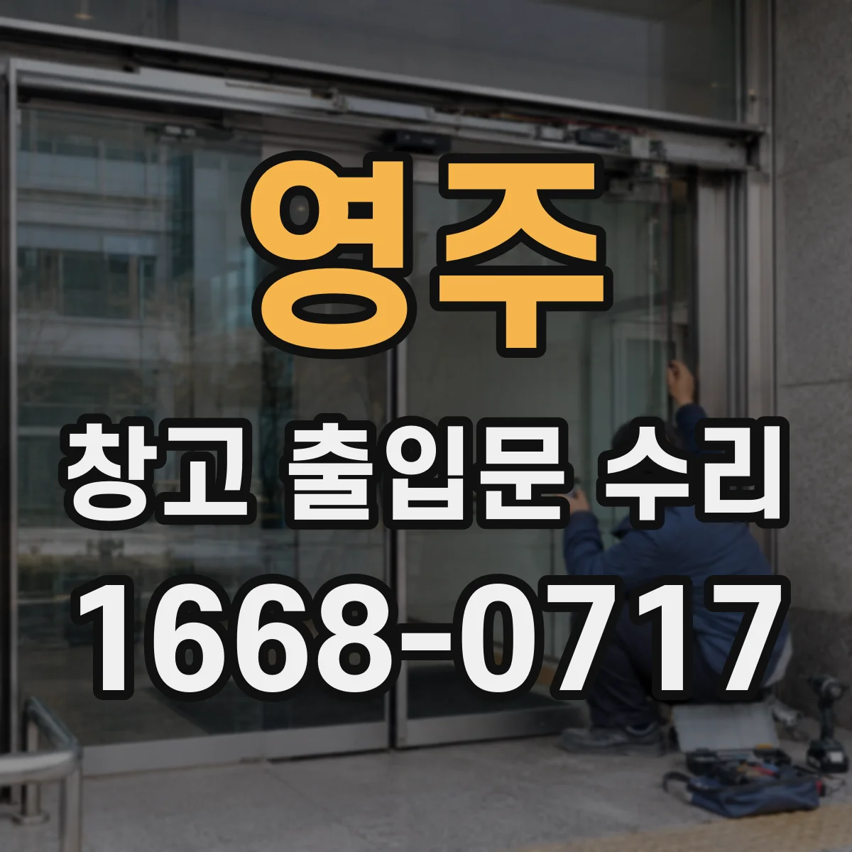 영주 창고 출입문 수리