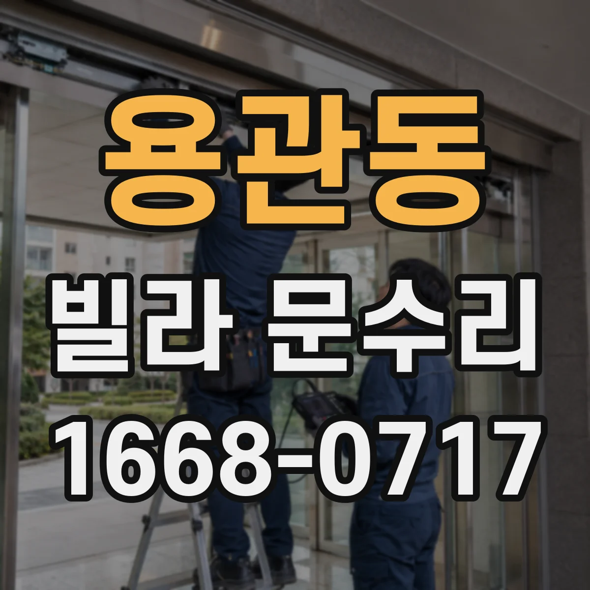 용관동 빌라 문수리