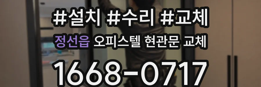 정선읍 오피스텔 현관문 교체