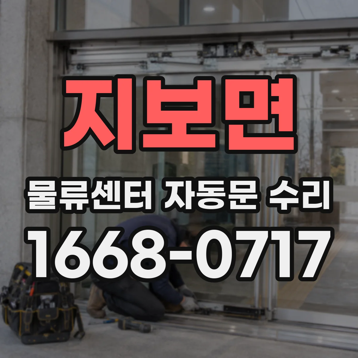 지보면 물류센터 자동문 수리