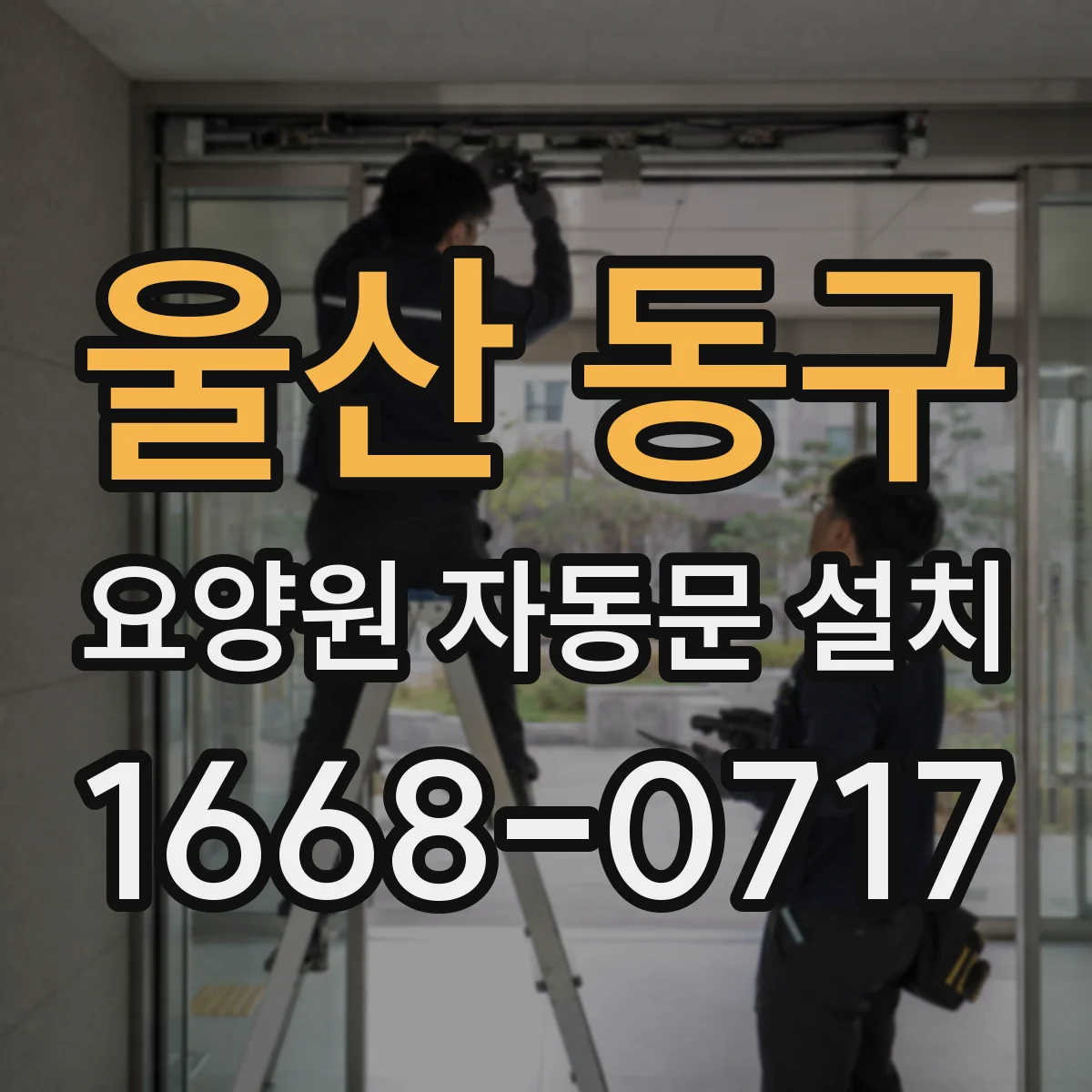 울산 동구 요양원 자동문 설치