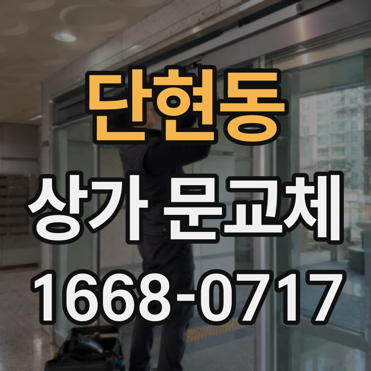 단현동 상가 문교체