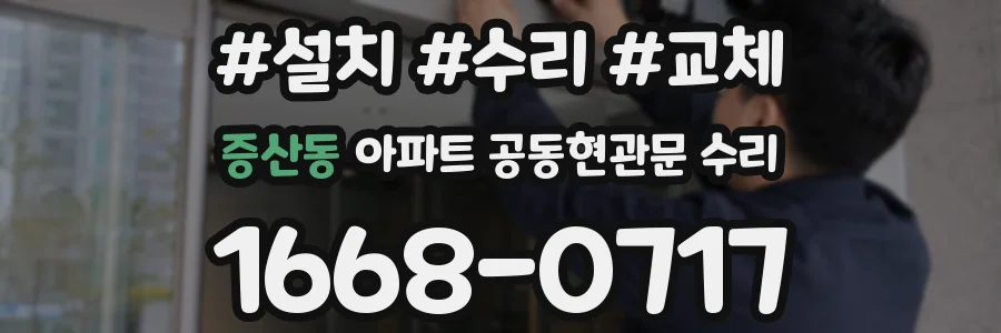 증산동 아파트 공동현관문 수리