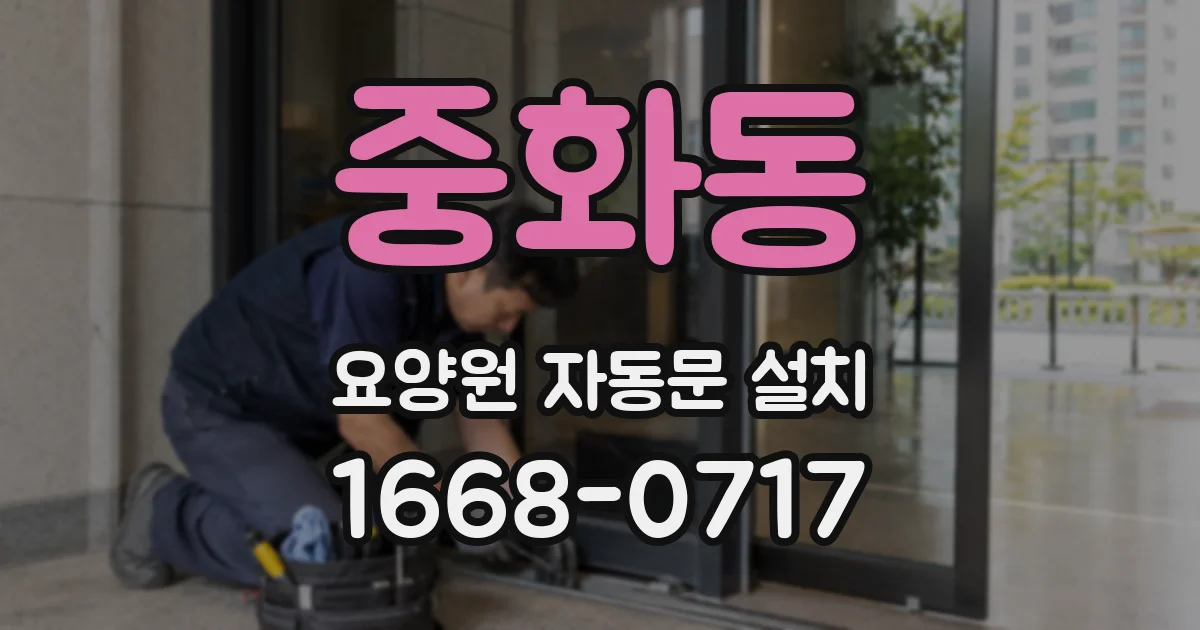 중화동 요양원 자동문 설치