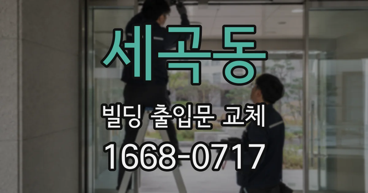 세곡동 빌딩 출입문 교체