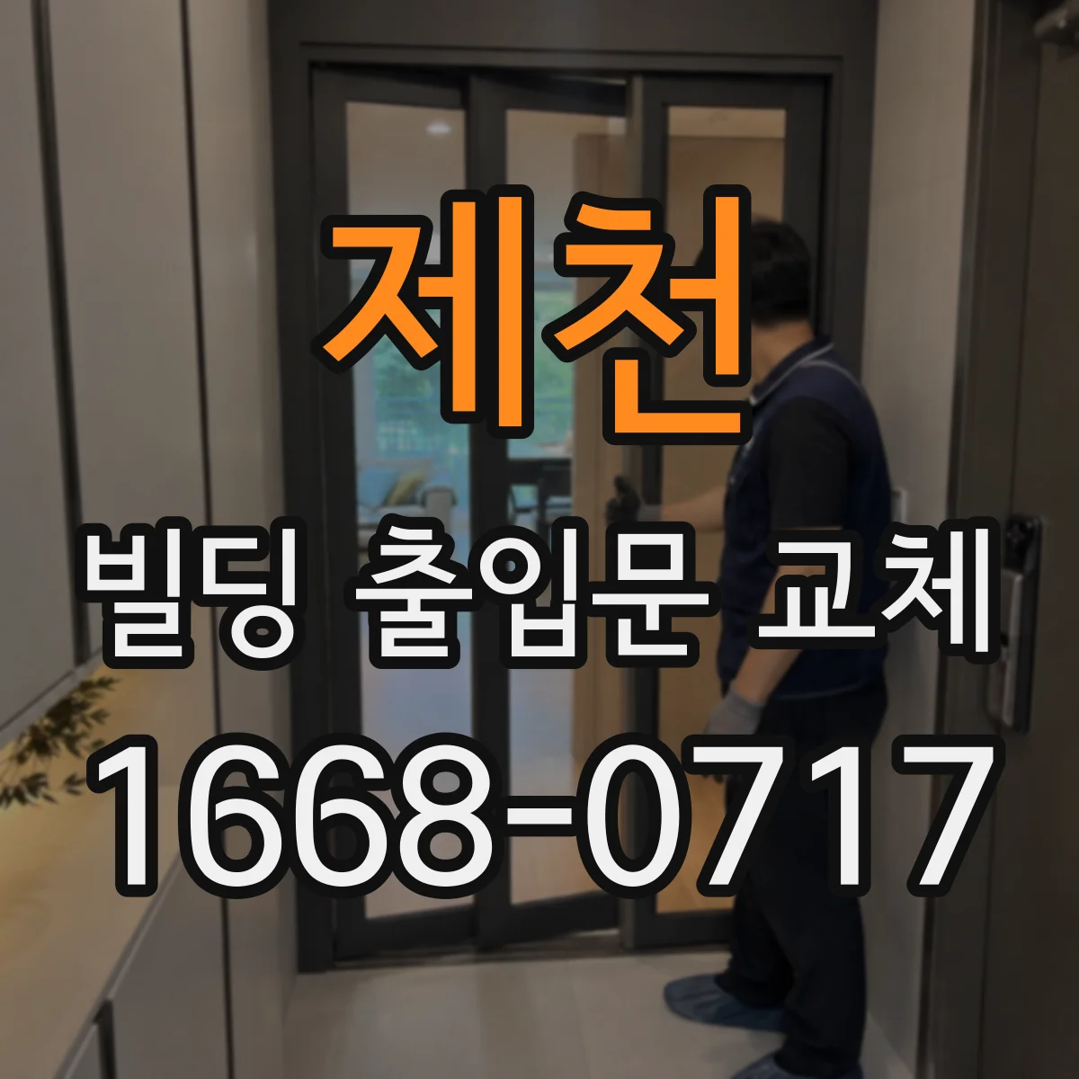 제천 빌딩 출입문 교체 자동문 적용해 흐름을 매끄럽게