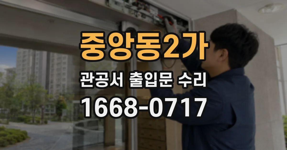 중앙동2가 관공서 출입문 수리