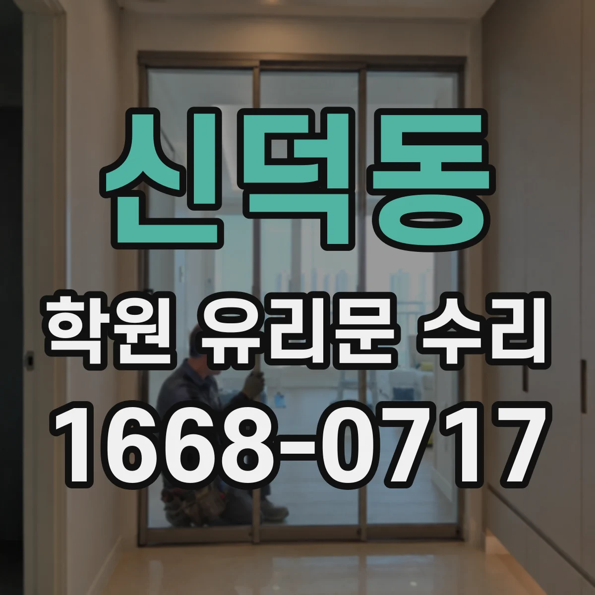 신덕동 학원 유리문 수리